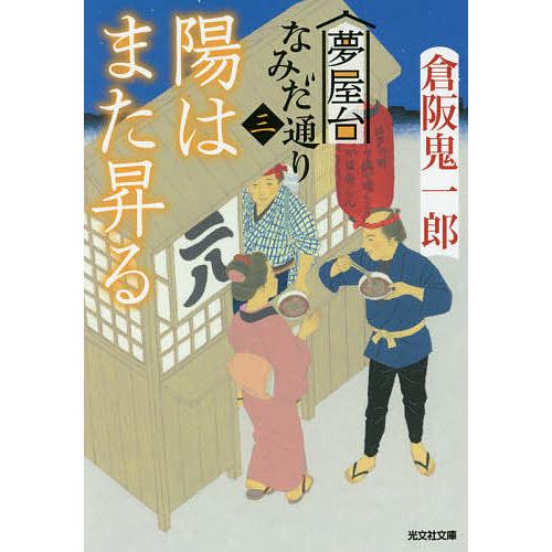 陽はまた昇る 文庫書下ろし/長編時代小説 夢屋台なみだ通り 3/倉阪鬼一郎｜boox