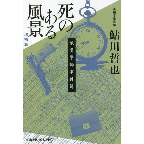 死のある風景 長編本格推理/鮎川哲也 : bookfan - 通販 - Yahoo