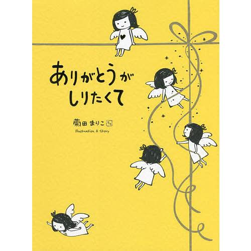 ありがとうがしりたくて 菊田まりこ 新作からsaleアイテム等お得な商品満載