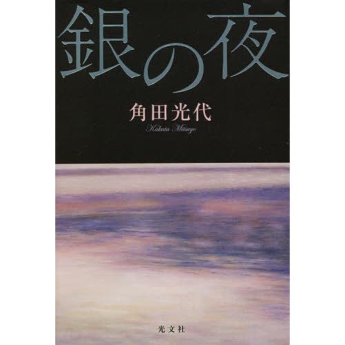 毎日クーポン有 銀の夜 角田光代 Blog Diploma Msc Com