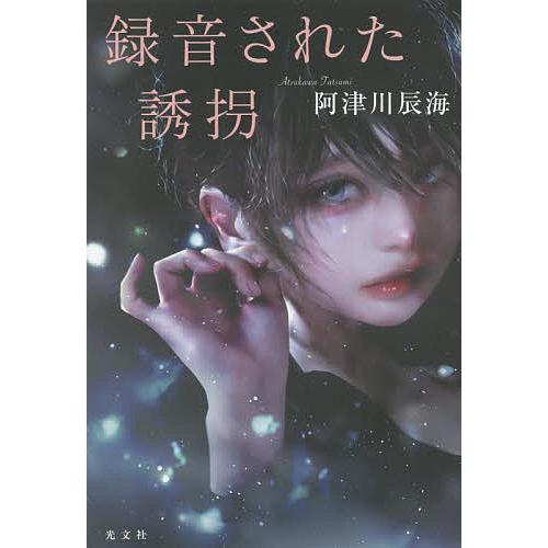録音された誘拐 阿津川辰海 Bk Bookfan 送料無料店 通販 Yahoo ショッピング