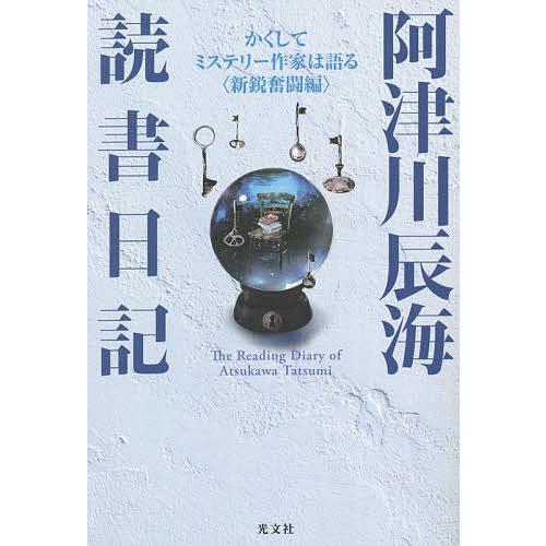 条件付 10 相当 阿津川辰海読書日記 かくしてミステリー作家は語る 新鋭奮闘編 阿津川辰海 条件はお店topで Bk Bookfan 送料無料店 通販 Yahoo ショッピング