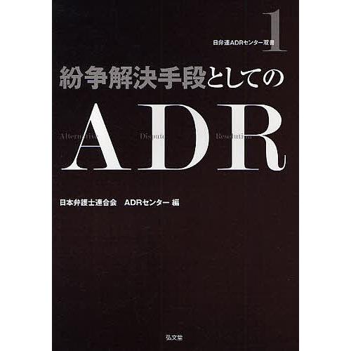 紛争解決手段としてのADR/日本弁護士連合会ADR（裁判外紛争解決機｜boox｜01