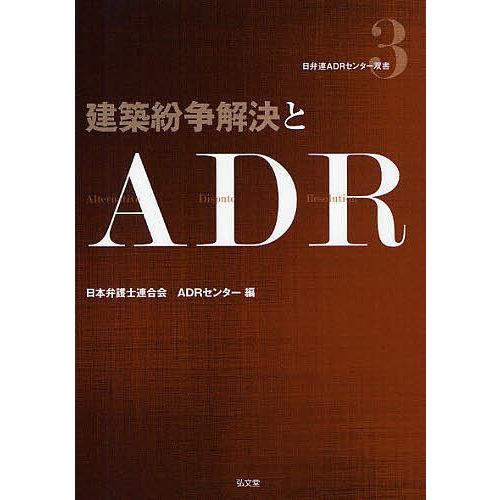 建築紛争解決とADR/日本弁護士連合会ADRセンター｜boox