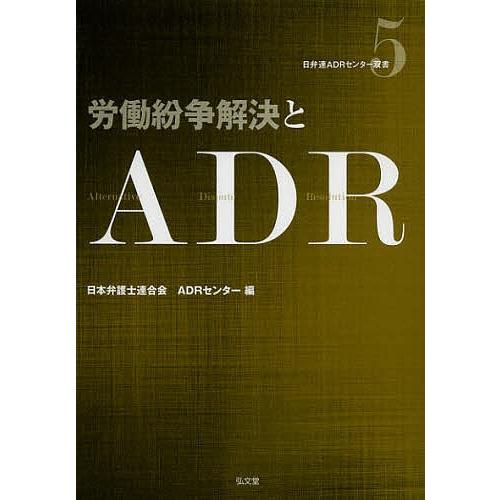 労働紛争解決とADR/日本弁護士連合会ADR（裁判外紛争解決機関）センター｜boox