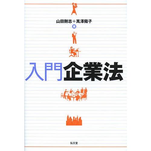 入門企業法/山田剛志/萬澤陽子｜boox