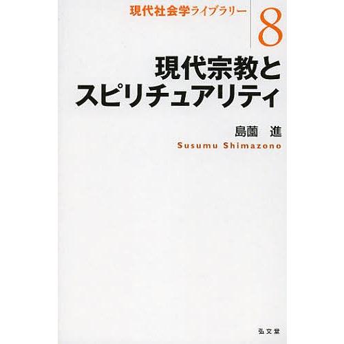 現代宗教とスピリチュアリティ/島薗進｜boox