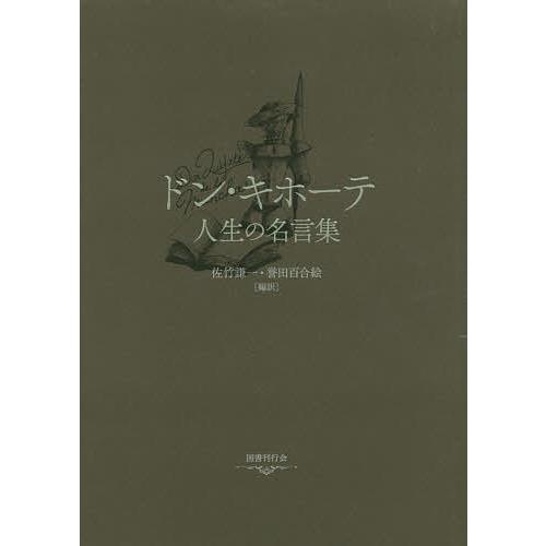 毎日クーポン有 ドン キホーテ 人生の名言集 佐竹謙一 誉田百合絵 Bookfan Paypayモール店 通販 Paypayモール