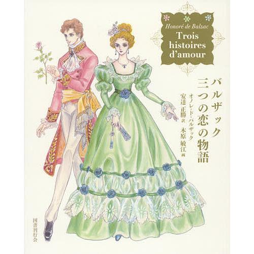 バルザック三つの恋の物語 オノレ ド バルザック 安達正勝 木原敏江 Bookfan Paypayモール店 通販 Paypayモール