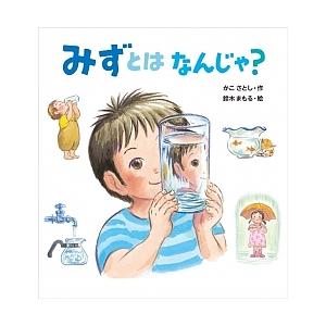 毎日クーポン有 みずとはなんじゃ かこさとし 鈴木まもる Segurosaurora Com