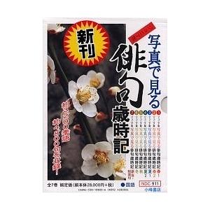 写真で見る俳句歳時記 ジュニア版 7巻セット