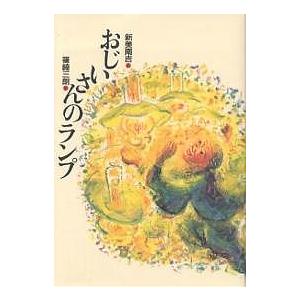 おじいさんのランプ/新美南吉/篠崎三朗 : bookfan - 通販 - Yahoo