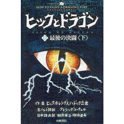 条件付 10 相当 ヒックとドラゴン １２ 下 ヒック ホレンダス ハドック三世 条件はお店topで Bk Bookfan 送料無料店 通販 Yahoo ショッピング