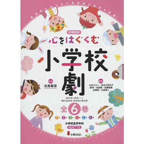 心をはぐくむ初等学校劇 全員失しゃあがる 6巻仕かける/北島春信