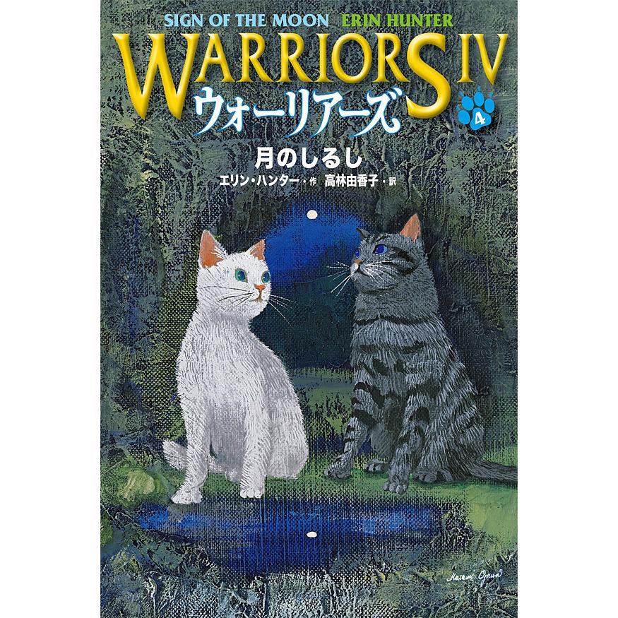ウォーリアーズ 4-4/エリン・ハンター : bookfan - 通販 - Yahoo