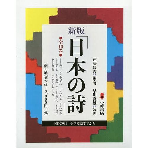 日本の詩 新版 10巻セット/遠藤豊吉