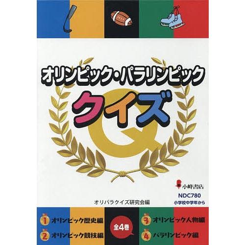 お1人様1点限り オリンピック パラリンピッククイズ ４巻セット オリパラクイズ研究会 大流行中 Studiostodulky Cz