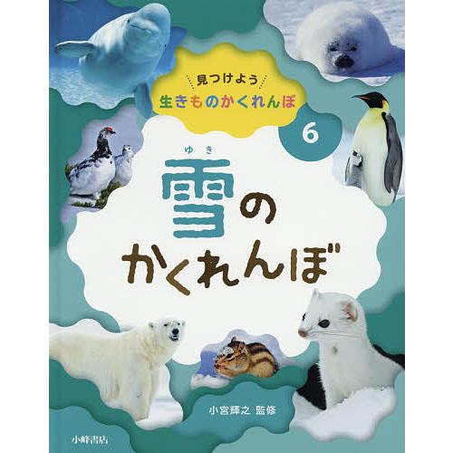 見つけよう生きものかくれんぼ 6/小宮輝之 :BK-4338334061:bookfan