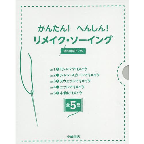 【全5巻】かんたん!へんしん!リメイク・ソーイング かんたん!へんしん!リメイク・ソーイング 5巻セット/清松加奈子