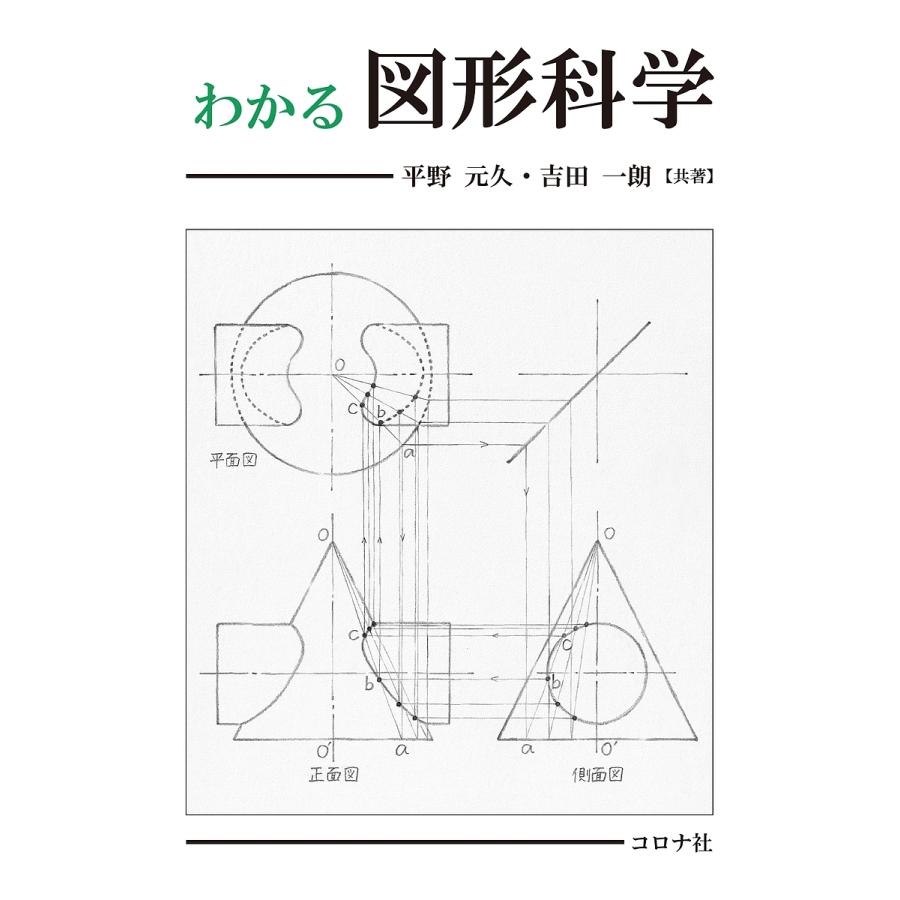 わかる図形科学/平野元久/吉田一朗 : bookfan - 通販 - Yahoo!ショッピング