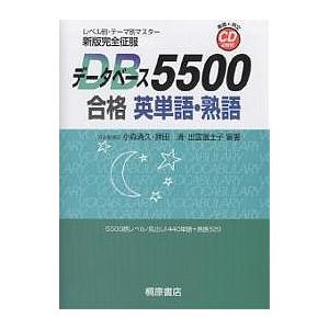 データベース5500合格英単語・熟語 : bookfan - 通販 - Yahoo!ショッピング