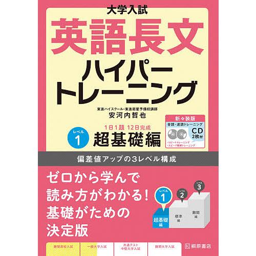 年間定番 毎日クーポン有 大学入試英語長文ハイパートレーニング レベル１ 新々装版