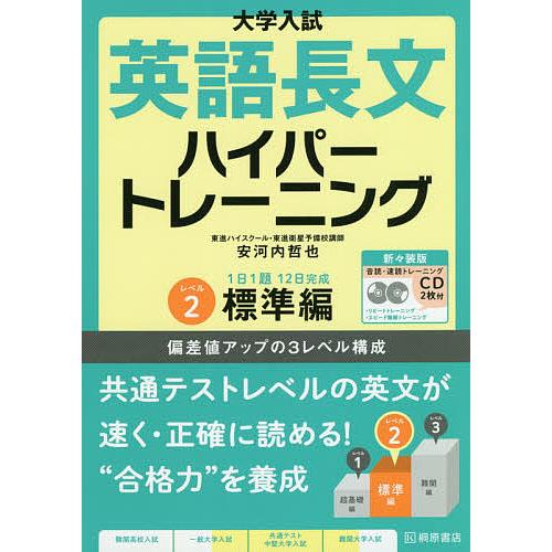 日曜はクーポン有 大学入試英語長文ハイパートレーニング レベル２ 定価 安河内哲也 新々装版