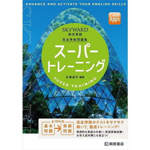 条件付 最大15 相当 品質一番の Skyward総合英語スーパートレーニング 佐藤誠司 条件はお店topで 完全準拠問題集