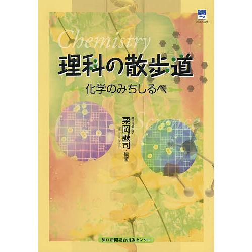 理科の散歩道 化学のみちしるべ 栗岡誠司 Veglas Pro