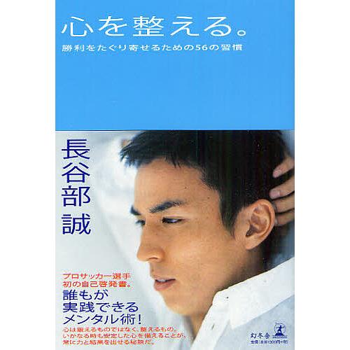 心を整える。 勝利をたぐり寄せるための56の習慣/長谷部誠 : bookfan