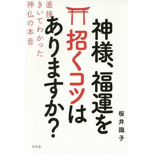 日曜はクーポン有 神様 福運を招くコツはありますか 直接きいてわかった神仏の本音 桜井識子 Bookfan Paypayモール店 通販 Paypayモール