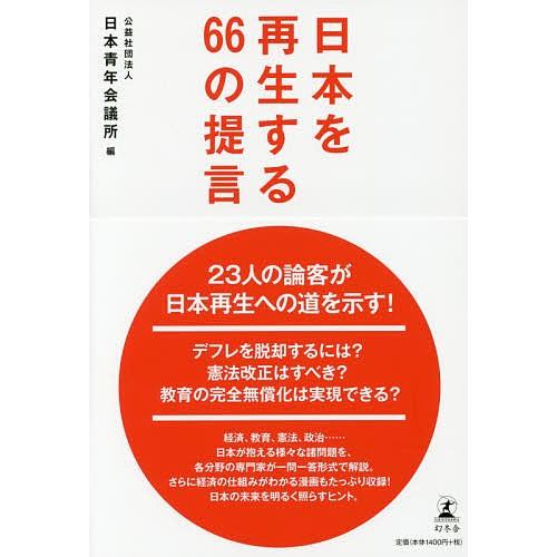 日本を再生する66の提言/日本青年会議所｜boox