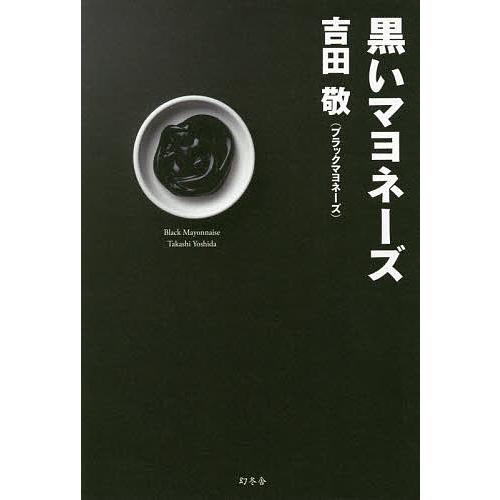 黒いマヨネーズ/吉田敬 :BK-4344034317:bookfan 送料無料店 - 通販 黒いマヨネーズ/吉田敬 :BK-4344034317:bookfan 送料無料店 - 通販