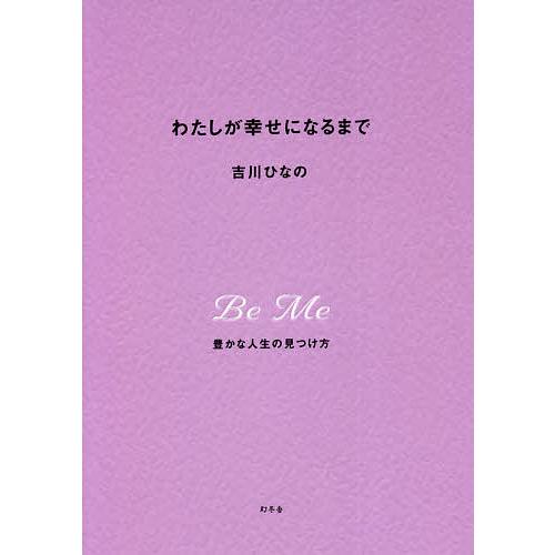 毎日クーポン有 わたしが幸せになるまで 豊かな人生の見つけ方 吉川ひなの Bookfan Paypayモール店 通販 Paypayモール
