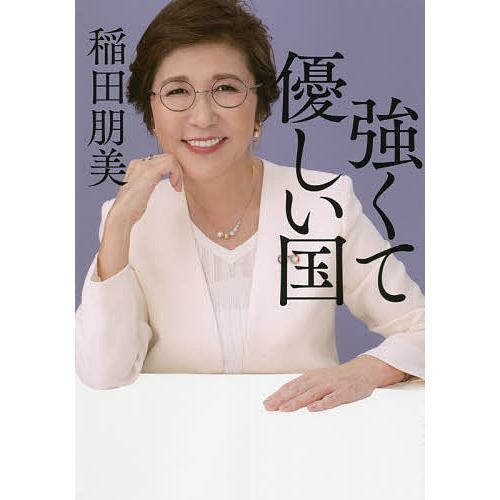 毎日クーポン有 強くて優しい国 稲田朋美