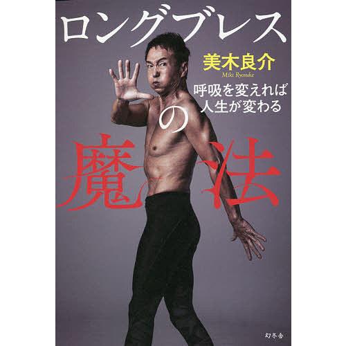 ロングブレスの魔法 呼吸を変えれば人生が変わる/美木良介 : bk  