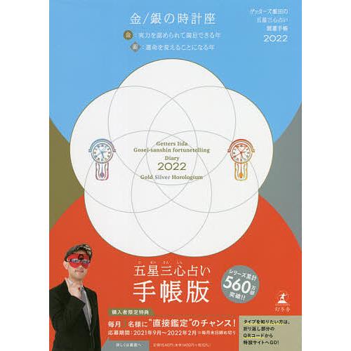 送料無料激安祭 予約 ゲッターズ飯田の五星三心占い 開運手帳