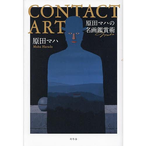 条件付 10 相当 Contact Art 原田マハの名画鑑賞術 原田マハ 条件はお店topで Bk Bookfan 送料無料店 通販 Yahoo ショッピング