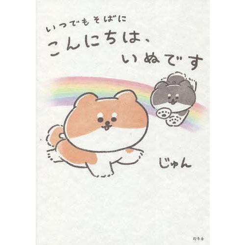 こんにちは、いぬです 〔3〕/じゅん : bookfan - 通販 - Yahoo