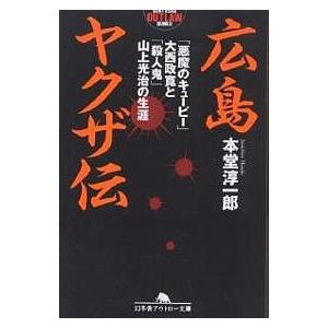 広島ヤクザ伝 「悪魔のキューピー」大西政寛と「殺人鬼」山上光治の