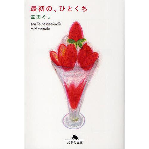 最安値 毎日クーポン有 最初の ひとくち 益田ミリ