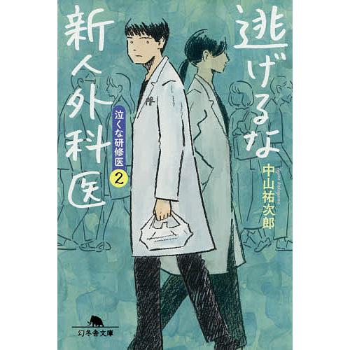 逃げるな新人外科医 泣くな研修医 ２ 中山祐次郎 ギガランキングｊｐ