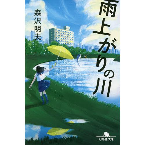 雨上がりの川 森沢明夫 Bk Bookfan 送料無料店 通販 Yahoo ショッピング