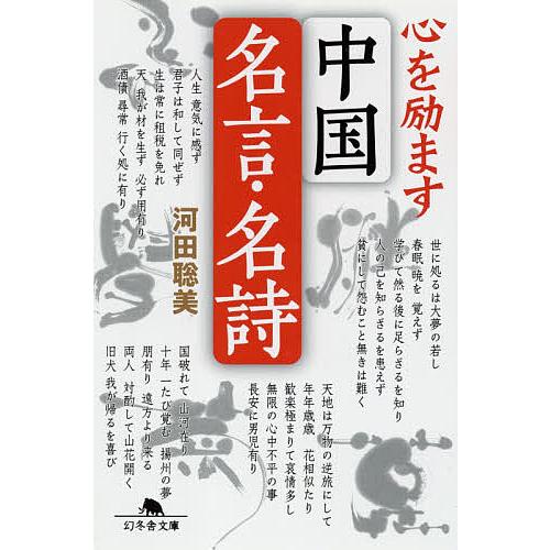 条件付 10 相当 心を励ます中国名言 名詩 河田聡美 条件はお店topで Bk Bookfan 送料無料店 通販 Yahoo ショッピング