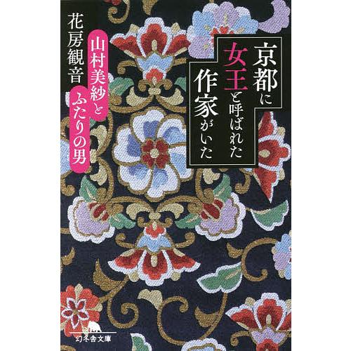 京都に女王と呼ばれた作家がいた 山村美紗とふたりの男 花房観音 Bk Bookfan 送料無料店 通販 Yahoo ショッピング