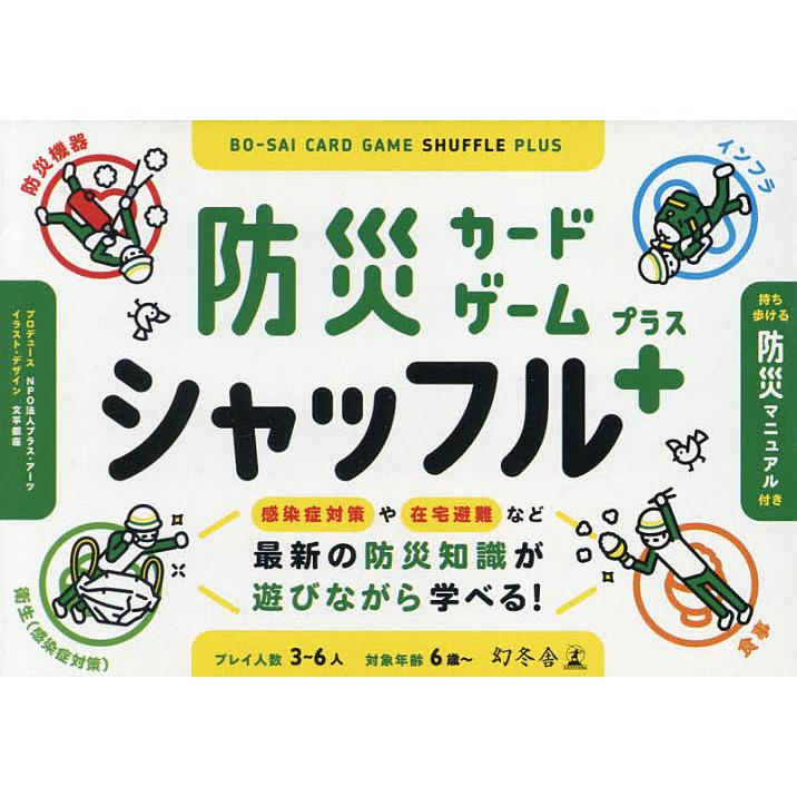 防災カードゲーム シャッフルプラス プラス アーツ Alliancaest Com Br