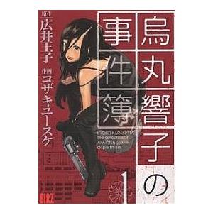 烏丸響子の事件簿 1/広井王子 :BK-4344802861:bookfan - 通販 - Yahoo