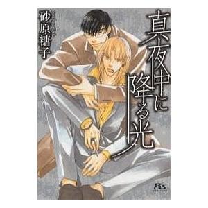 日曜はクーポン有 真夜中に降る光 砂原糖子 Bookfan Paypayモール店 通販 Paypayモール