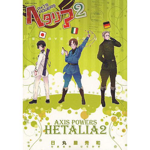 ヘタリア AXIS POWERS 2/日丸屋秀和 : bookfan - 通販 - Yahoo