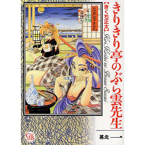 きりきり亭のぶら雲先生 其之1/きくち正太 : bookfan - 通販 - Yahoo
